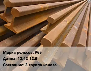 Рельсы железнодорожные Р65 L=12.42-12.5 2 группа износа